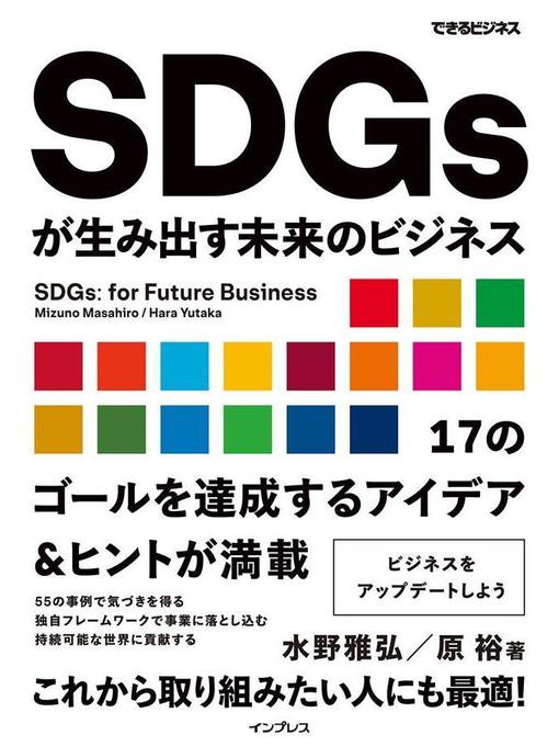 水野雅弘作のSDGsが生み出す未来のビジネス（できるビジネス）の作品詳細 - 貸出可能